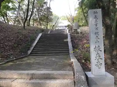 根来寺のその他建物