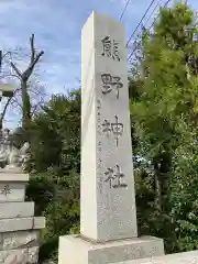 立川熊野神社(東京都)