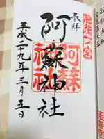 阿蘇神社の御朱印