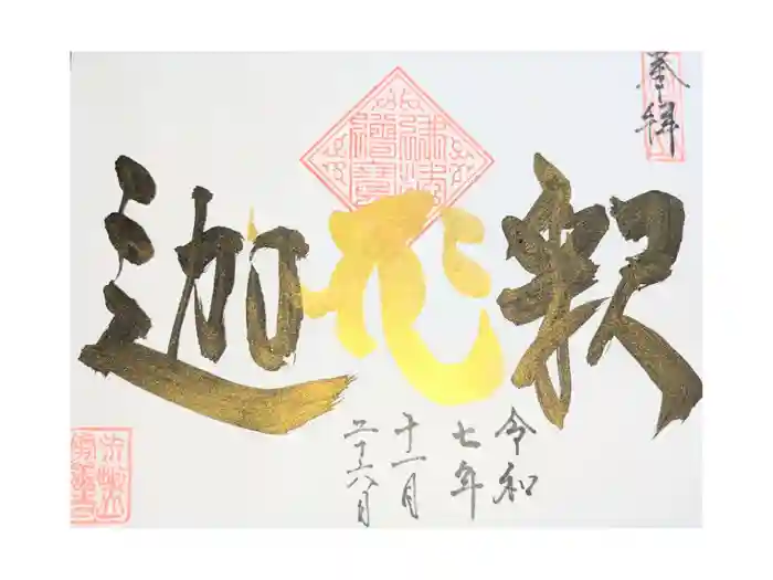 最善寺の御朱印