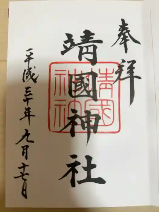 靖國神社の御朱印