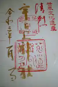 宇治上神社の御朱印