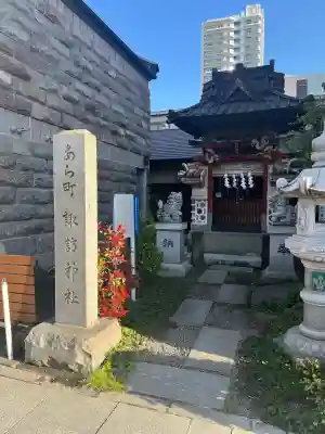 あら町諏訪神社の{uncategorized: "未分類", other: "その他", undefined: "問題あり", building: "その他建物", grave: "お墓", sacred_gate: "鳥居", guardian: "狛犬", statue: "像", buddha: "仏像", history: "歴史", nature: "自然", garden: "庭園", animal: "動物", pagoda: "塔", temizu: "手水舎", mountain_gate: "山門・神門", sanctuary: "本殿・本堂", subordinate: "末社・摂社", art: "芸術", scenery: "景色", jizo: "地蔵", ema: "絵馬", goshuin: "御朱印", omikuji: "おみくじ", items: "授与品その他", amulet: "お守り", goshuincho: "御朱印帳", eats: "食事", festival: "お祭り", votive_dance: "神楽", shichigosan: "七五三参", wedding: "結婚式", experience: "体験その他", initially: "初詣", around: "周辺", anti_infection: "感染症対策"}