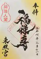 東照宮(広島県)