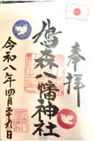 鳩森八幡神社の御朱印