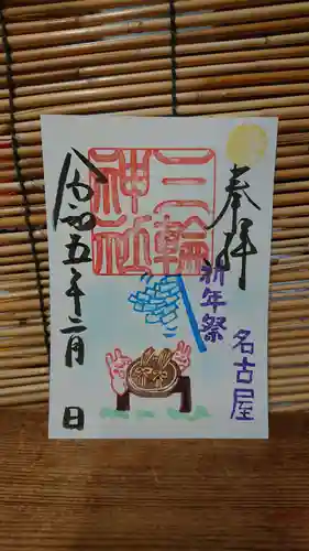 三輪神社の御朱印