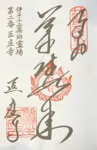 医座寺の御朱印