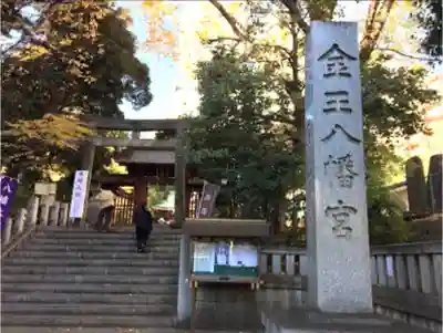 金王八幡宮のその他建物