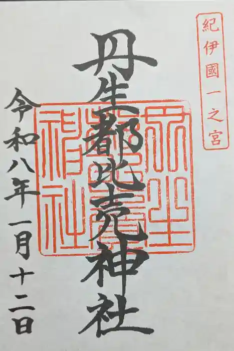 丹生都比売神社の御朱印