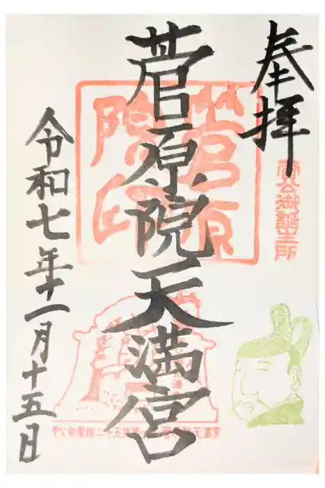 菅原院天満宮神社の御朱印