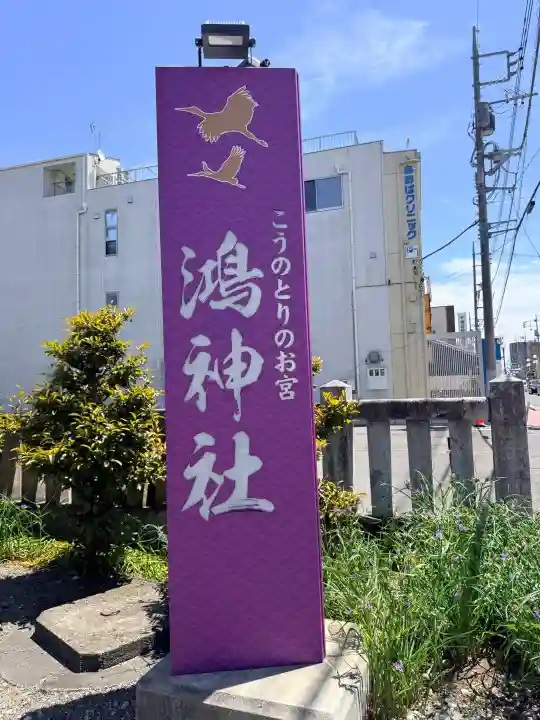 鴻神社の{uncategorized: "未分類", other: "その他", undefined: "問題あり", building: "その他建物", grave: "お墓", sacred_gate: "鳥居", guardian: "狛犬", statue: "像", buddha: "仏像", history: "歴史", nature: "自然", garden: "庭園", animal: "動物", pagoda: "塔", temizu: "手水舎", mountain_gate: "山門・神門", sanctuary: "本殿・本堂", subordinate: "末社・摂社", art: "芸術", scenery: "景色", jizo: "地蔵", ema: "絵馬", goshuin: "御朱印", omikuji: "おみくじ", items: "授与品その他", amulet: "お守り", goshuincho: "御朱印帳", eats: "食事", festival: "お祭り", votive_dance: "神楽", shichigosan: "七五三参", wedding: "結婚式", experience: "体験その他", initially: "初詣", around: "周辺", anti_infection: "感染症対策"}