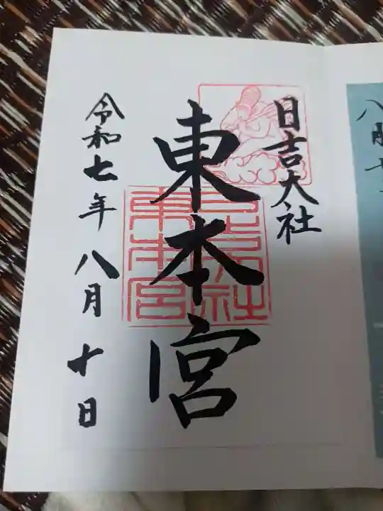 日吉大社の御朱印
