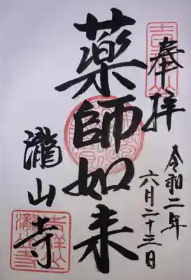 瀧山寺の御朱印