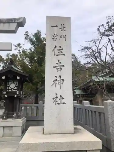 住吉神社(山口県)