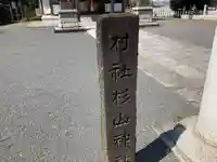 三保杉山神社のその他建物