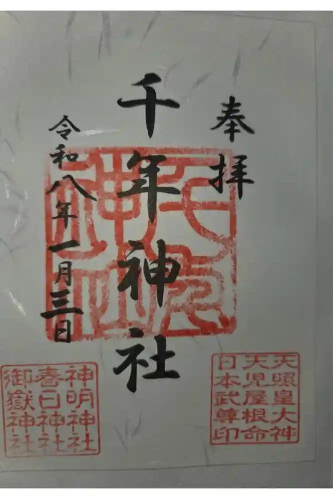 千年神社の御朱印
