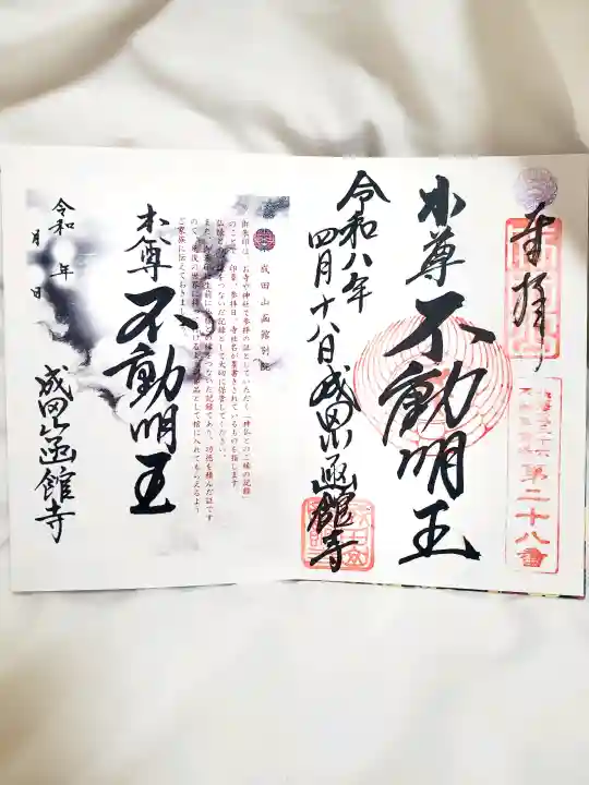 成田山函館別院函館寺の御朱印