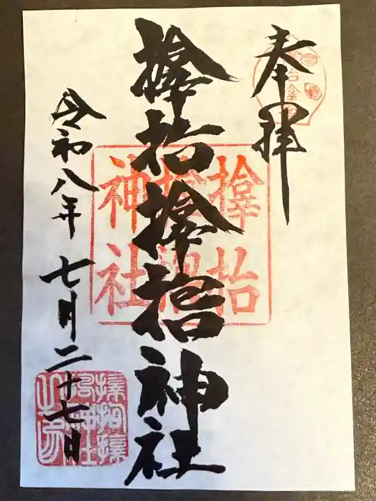サムハラ神社の御朱印