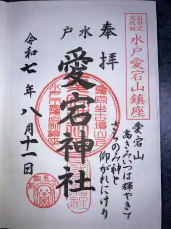 水戸愛宕神社の御朱印 2025年08月