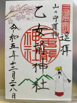 砥鹿神社(奥宮)の御朱印