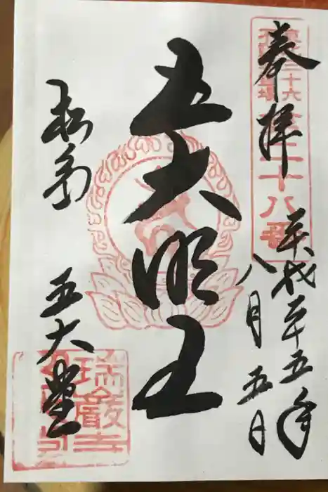 瑞巌寺五大堂の御朱印