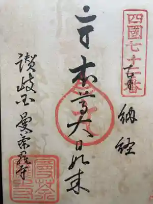 神恵院(香川県)