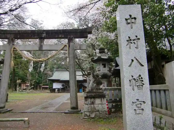 中村八幡宮の鳥居