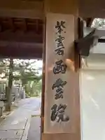 西雲院(京都府)