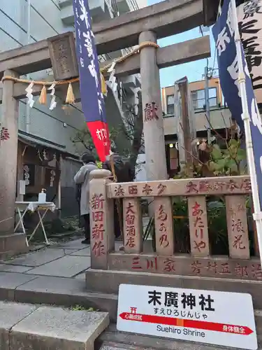 末廣神社(東京都)