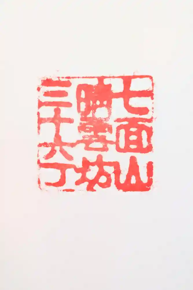 晴雲坊の御朱印