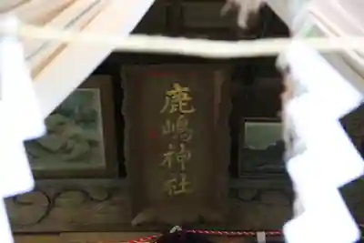 鹿島神社の本殿・本堂