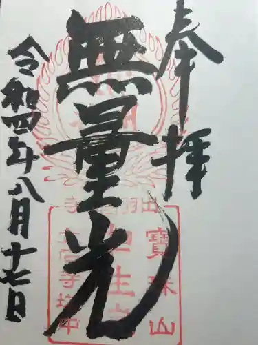 宝珠山 立石寺の御朱印