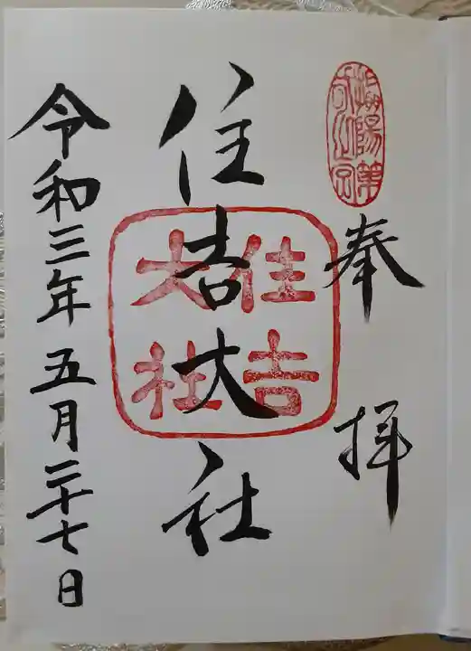 住吉大社の御朱印