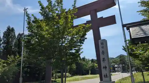 赤平神社の鳥居