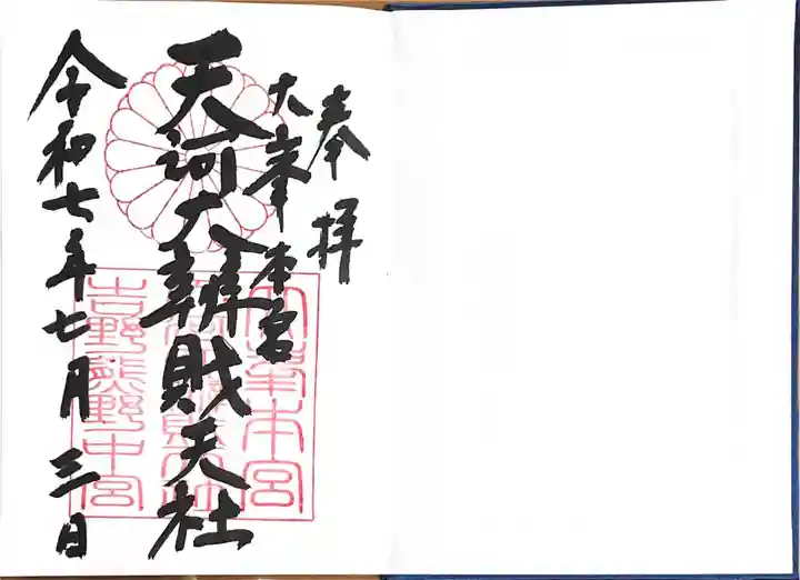 天河大辨財天社(奈良県)