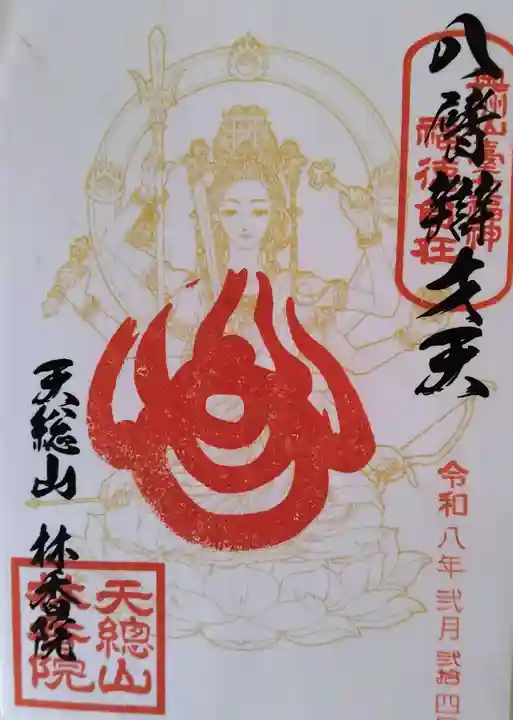 林香院の御朱印