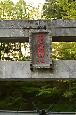 中之嶽神社(群馬県)