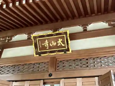 太山寺(栃木県)