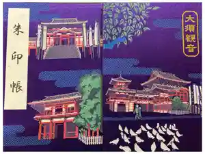 大須観音 （北野山真福寺宝生院）の御朱印帳