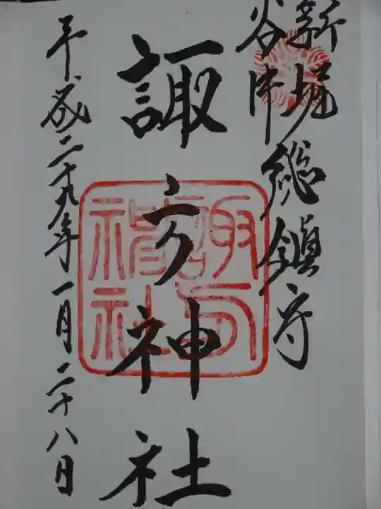 諏方神社の御朱印
