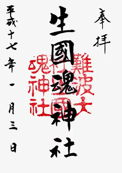 難波大社 生國魂神社の御朱印