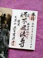 五百羅漢寺の御朱印