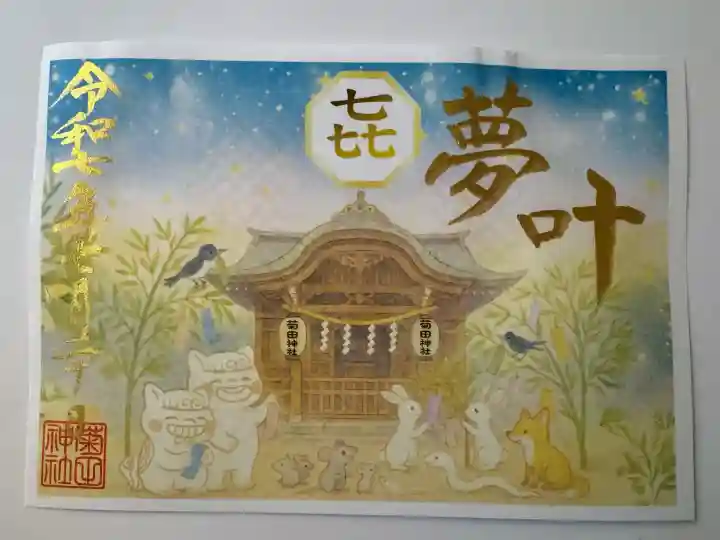 菊田神社(千葉県)