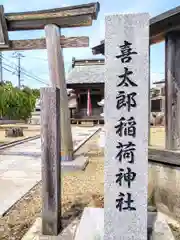 喜太郎神社(宮城県)