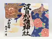日本唯一香辛料の神 波自加彌神社の御朱印