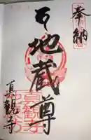 真観寺の御朱印