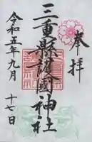 三重縣護國神社の御朱印