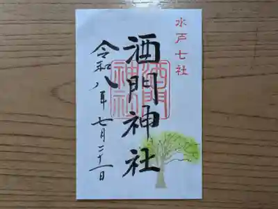 酒門神社の御朱印