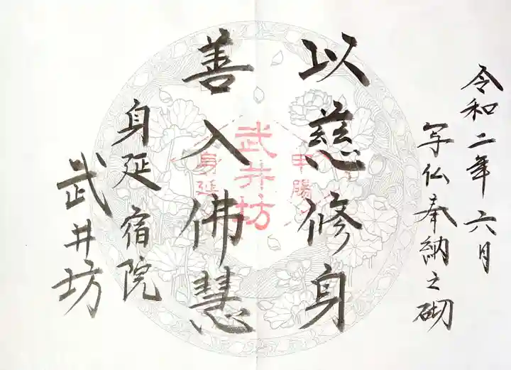武井坊の御朱印