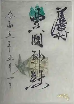 限定和紙御朱印(書き置き)